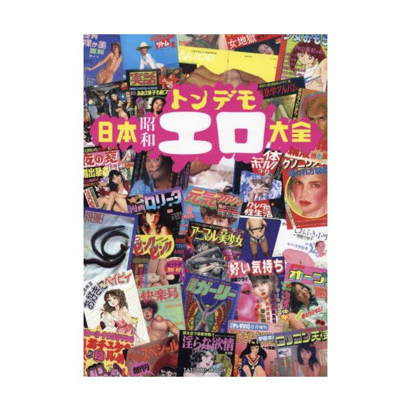 書籍: 日本昭和トンデモエロ大全 [タツミムック]: 辰巳出版｜キャラアニ.com