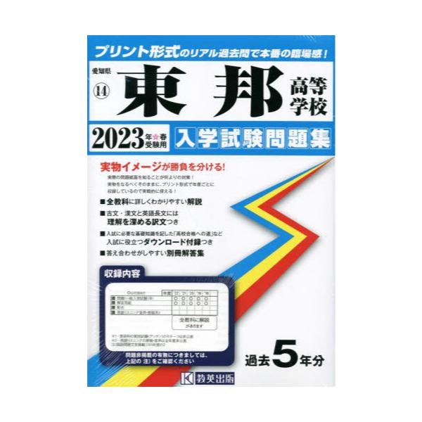 書籍: '23 東邦高等学校 [愛知県 入学試験問題集 14]: 教英出版