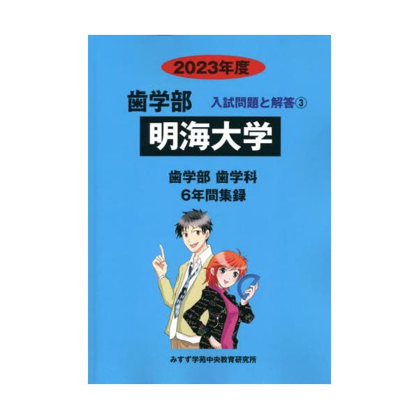 書籍: 明海大学 ['23 歯学部入試問題と解答 3]: みすず学苑中央