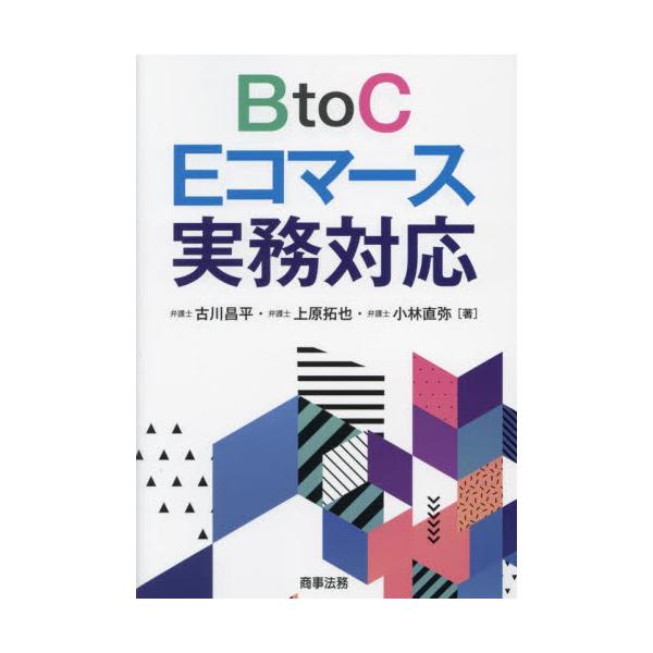 書籍: BtoC Eコマース実務対応: 商事法務｜キャラアニ.com