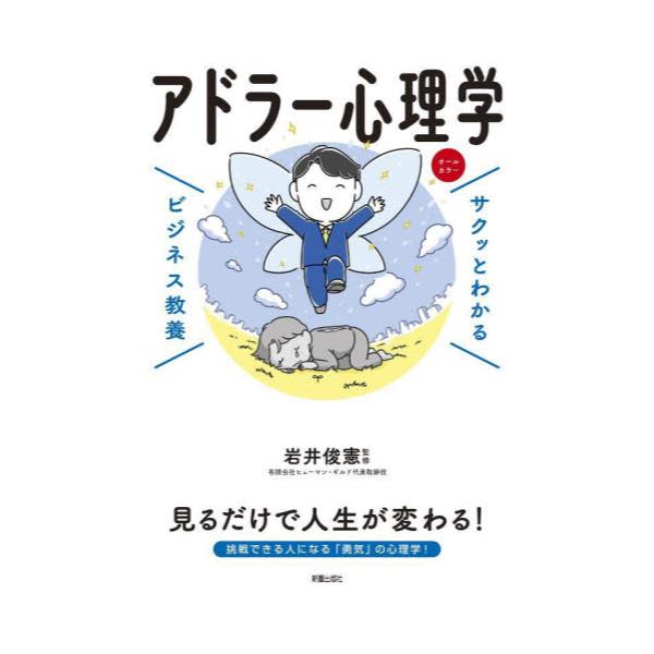 書籍: アドラー心理学 [サクッとわかるビジネス教養]: 新星出版社