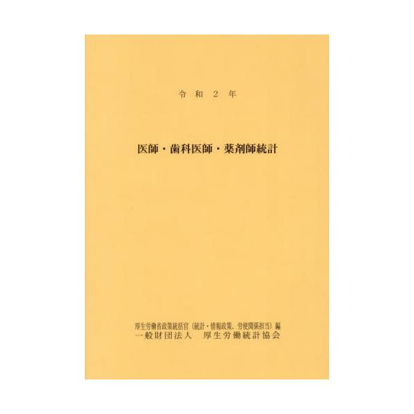 書籍: 医師・歯科医師・薬剤師統計 令和2年: 厚生労働統計協会