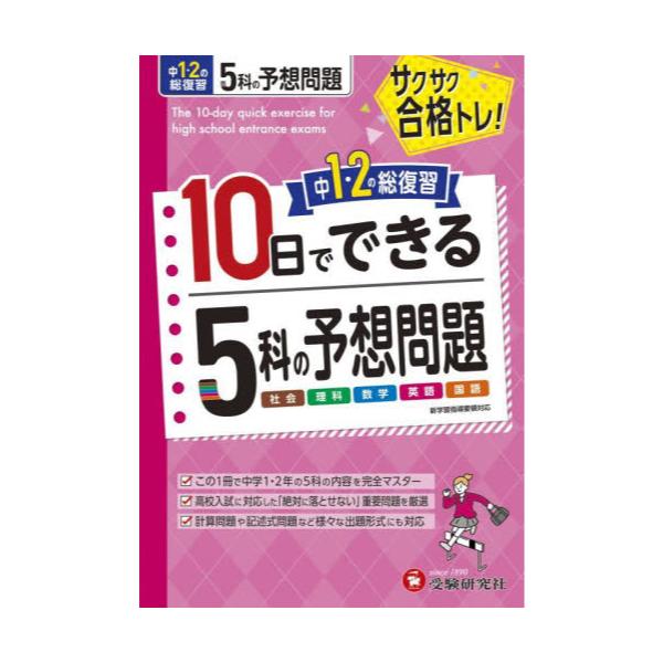 書籍: 中1・2の総復習10日でできる5科の予想問題: 受験研究社｜キャラアニ.com