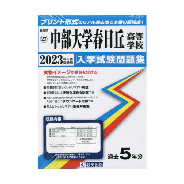 書籍: '23 中部大学春日丘高等学校 [愛知県 入学試験問題集 27]: 教英