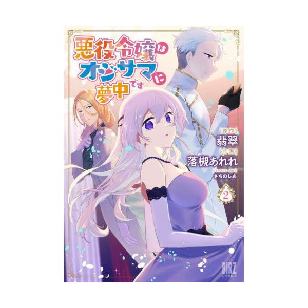 書籍: 悪役令嬢はオジサマに夢中です 2 [バーズコミックス]: 幻冬舎