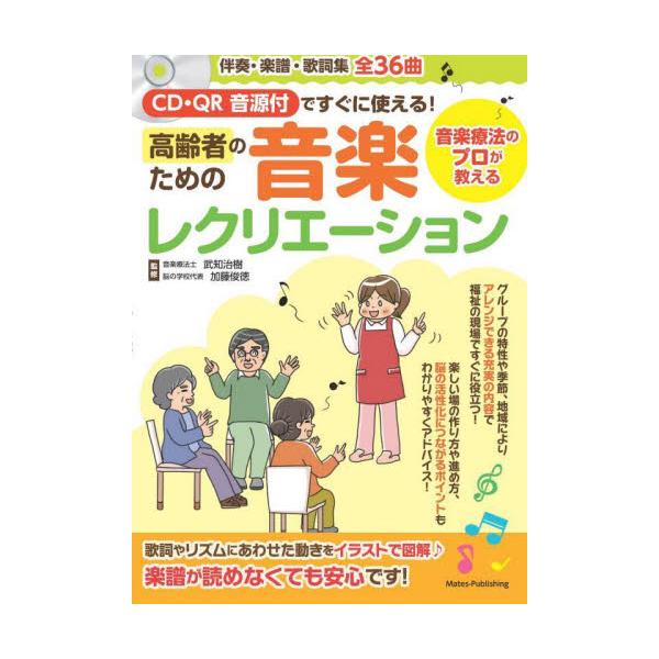 書籍: CD・QR音源付ですぐに使える！高齢者ための音楽レクリエーション