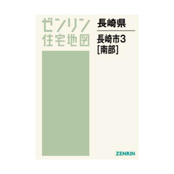 書籍: 長崎県 長崎市 3 南部 [ゼンリン住宅地図]: ゼンリン