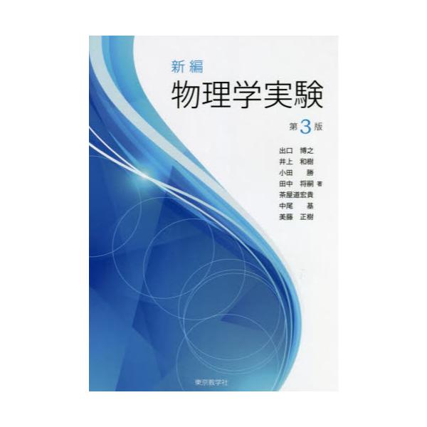 書籍: 新編物理学実験: 東京教学社｜キャラアニ.com