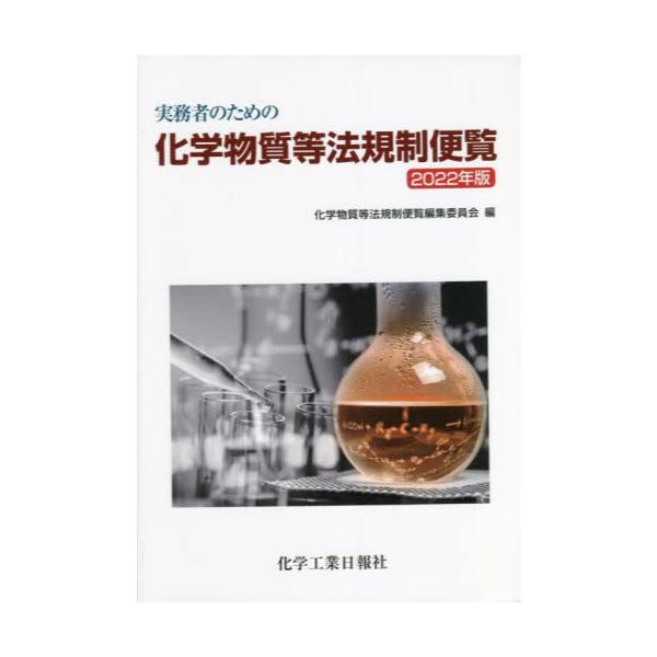 書籍: 実務者のための化学物質等法規制便覧 2022年版: 化学工業日報社