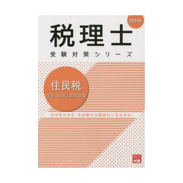 書籍: 住民税個別・総合計算問題集 2023年 [税理士受験対策シリーズ