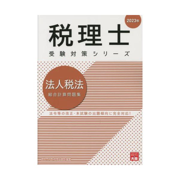 大原 法人税法 模試 テキスト （SK81-042 資格の大原 税理士講座