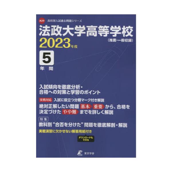 書籍: 法政大学高等学校 5年間入試傾向を徹底分 ['23 高校別入試過去