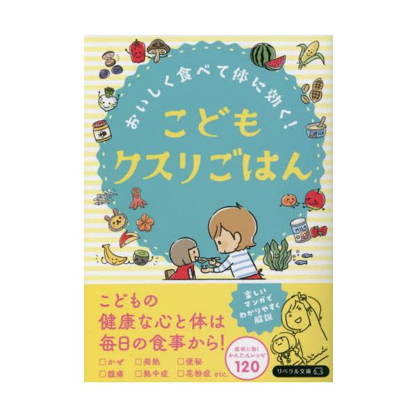 書籍: こどもクスリごはん おいしく食べて体に効く！ [リベラル文庫 り