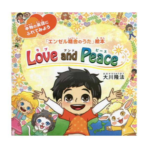 Love@and@Peace@{̉pɂӂĂ݂悤@[OR@BOOKS@uG[ɂ̂vG{]