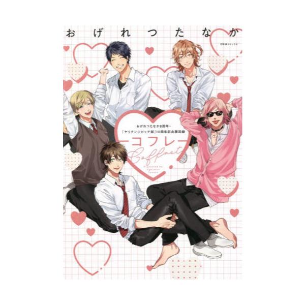 書籍: コフレ おげれつたなか8周年・『ヤリチン☆ビッチ部』10周年記念