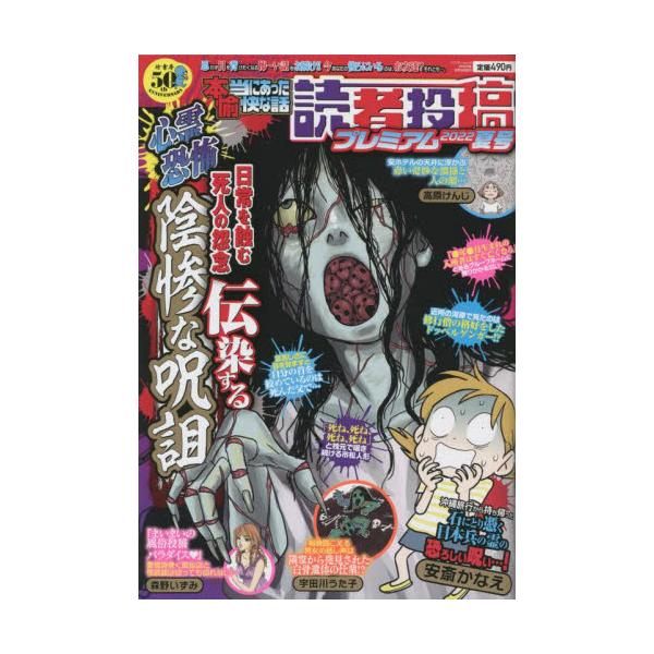 書籍: 本当にあった愉快な話 読者投稿 '22夏 [バンブームック]: 竹書房｜キャラアニ.com