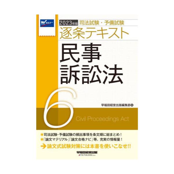 書籍: 司法試験・予備試験逐条テキスト 2023年版6: 早稲田経営出版