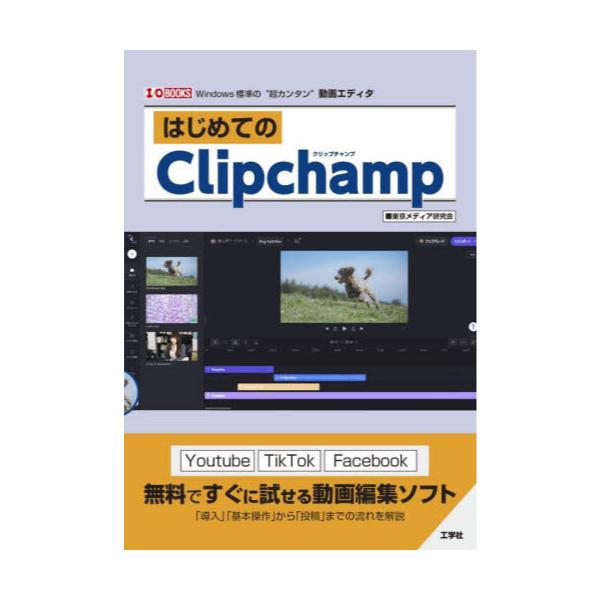 書籍: はじめてのClipchamp Windows標準の“超カンタン”動画エディタ [I／O BOOKS]: 工学社｜キャラアニ.com