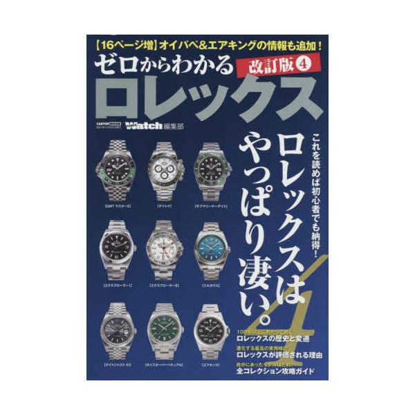 書籍: ゼロからわかるロレックス これを読めば初心者でも納得