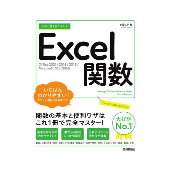 書籍: 今すぐ使えるかんたんExcel関数 [Imasugu Tsukaeru Kantan