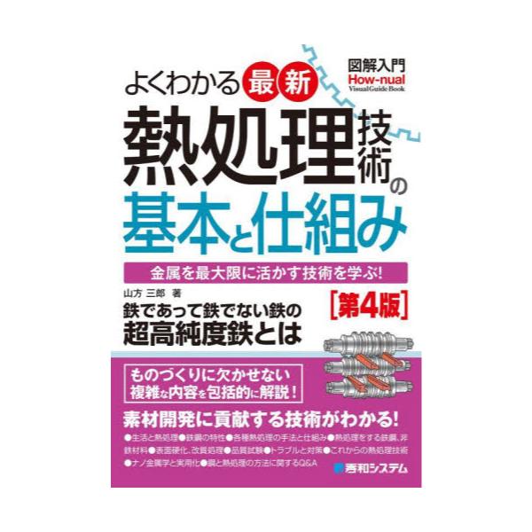 書籍: よくわかる最新熱処理技術の基本と仕組み 金属を最大限に活かす