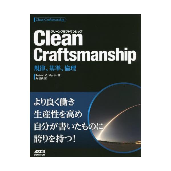 書籍: Clean Craftsmanship 規律、基準、倫理: ドワンゴ｜キャラアニ.com