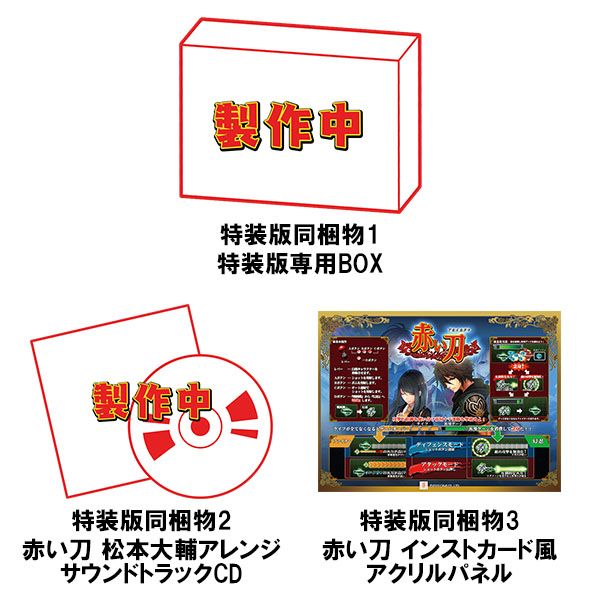 ゲーム: 【メーカー特典付き】 赤い刀 真 【特装版】 【Switchソフト