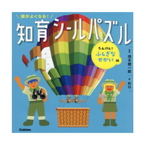 書籍: 頭がよくなる！知育シールパズル たんけん！ふしぎなせかい編