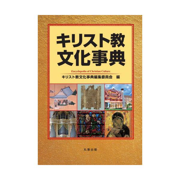 書籍: キリスト教文化事典: 丸善出版｜キャラアニ.com