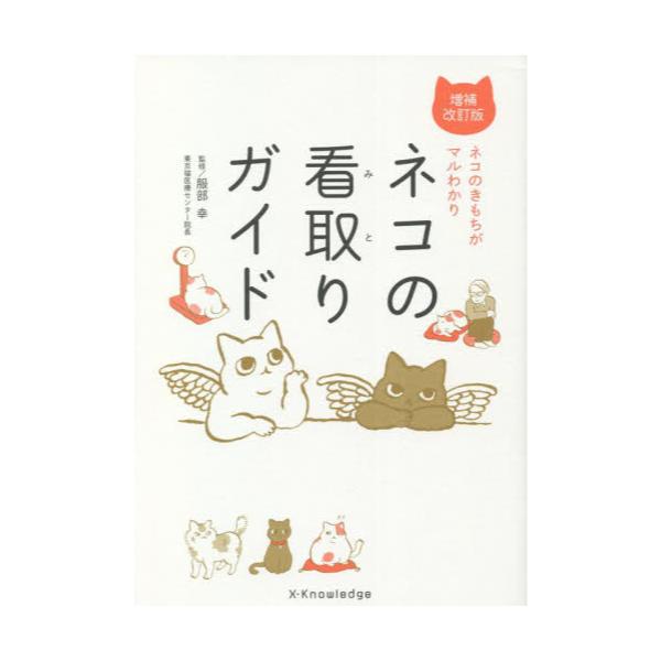 書籍: ネコの看取りガイド ネコのきもちがマルわかり: エクスナレッジ