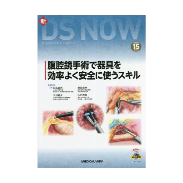 書籍: 腹腔鏡手術で器具を効率よく安全に使うスキル [新DS NOW 15 
