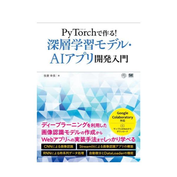 書籍: PyTorchで作る！深層学習モデル・AIアプリ開発入門: 翔泳社