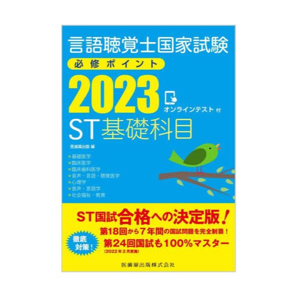 言語聴覚士国家試験必修ポイント ST専門科目 2023 オンラインテスト付 