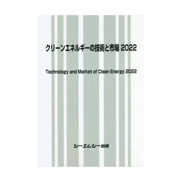 書籍: クリーンエネルギーの技術と市場 2022: シーエムシー出版