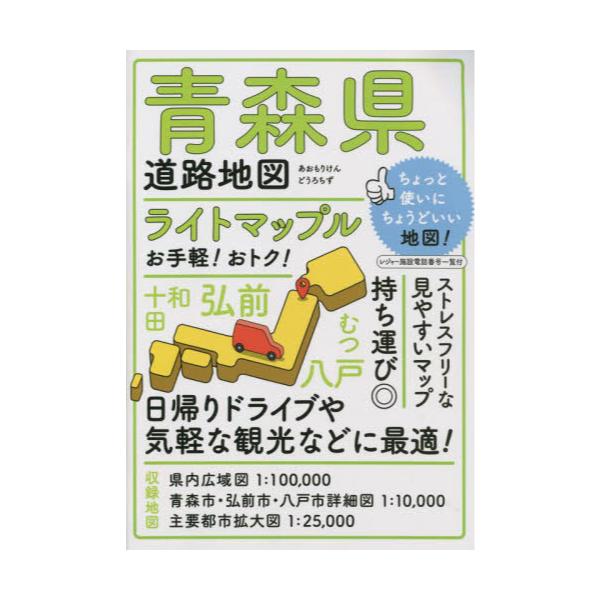 書籍: ライトマップル青森県道路地図: 昭文社｜キャラアニ.com