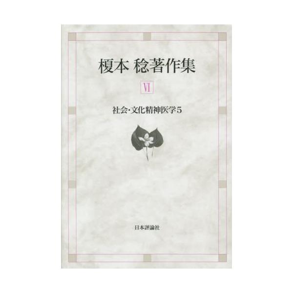 書籍: 榎本稔著作集 6: 日本評論社｜キャラアニ.com