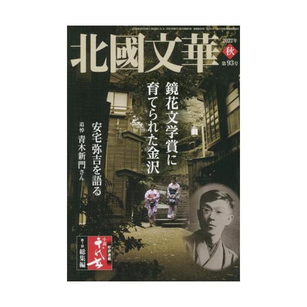 保障できる】北國文華 第１３号 /北国新聞社の通販 by もったいない ...