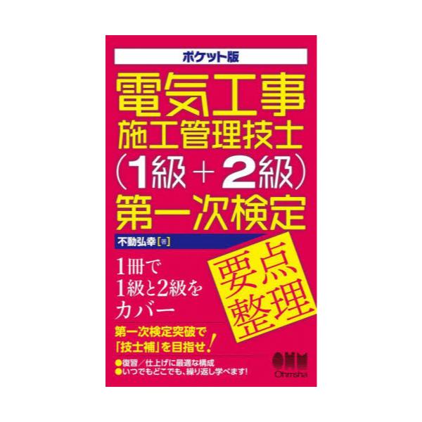 一級電気施工管理技士DVD＆テキスト オーム社 学科＋実地試験対応【値