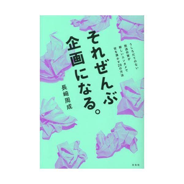 書籍: それぜんぶ企画になる。 うしろだてのない放送作家が新しい