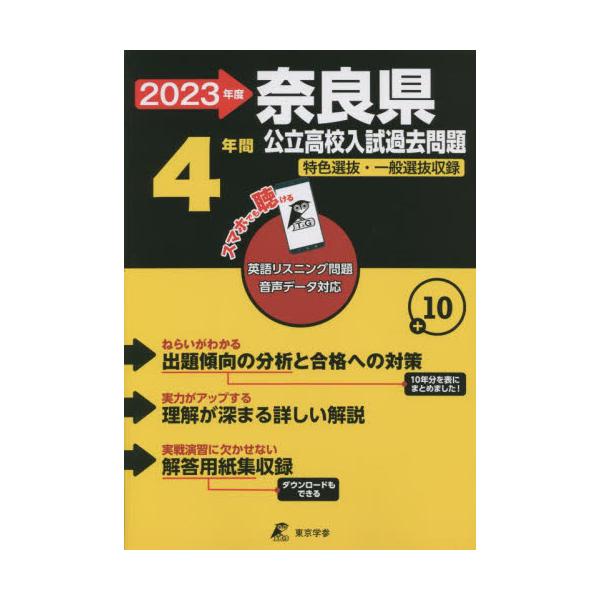 書籍: '23 奈良県公立高校入試過去問題 [公立高校入試問題集シリーズ 