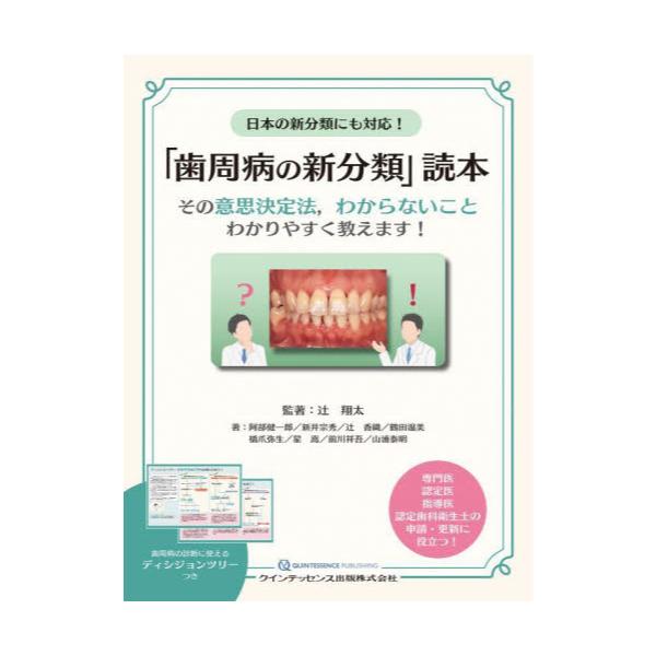 書籍: 日本の新分類にも対応！「歯周病の新分類」読本 その意思決定法