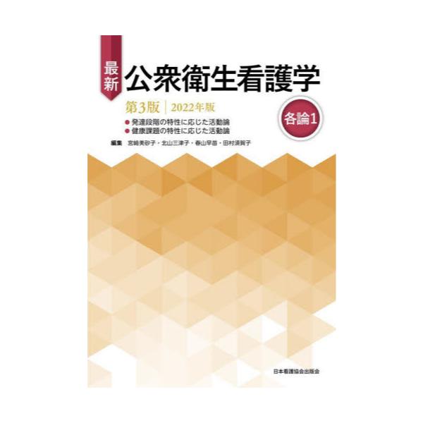 書籍: 最新公衆衛生看護学 各論1: 日本看護協会出版会｜キャラアニ.com