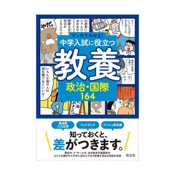 書籍: 中学入試に役立つ教養政治・国際164 [マンガでわかる！ 6 
