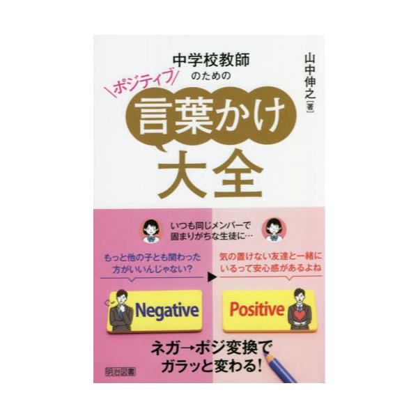 書籍: 中学校教師のためのポジティブ言葉かけ大全 ネガ→ポジ変換で