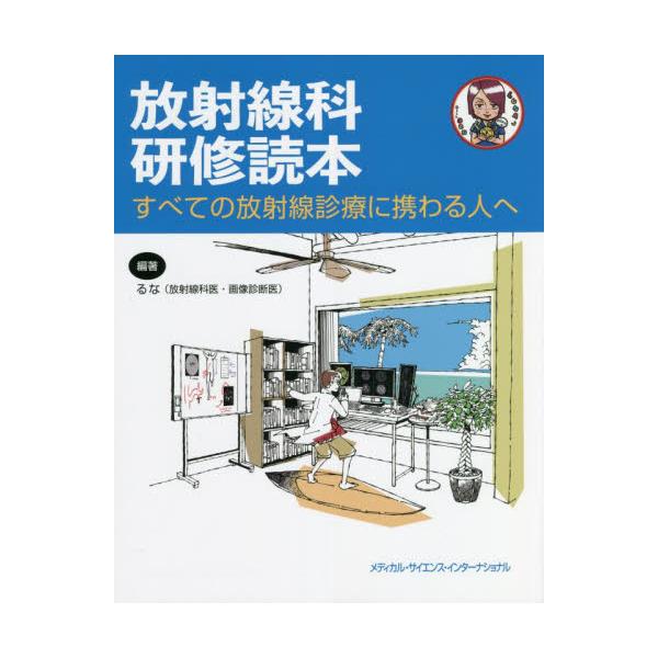 書籍: 放射線科研修読本 すべての放射線診療に携わる人へ: メディカル