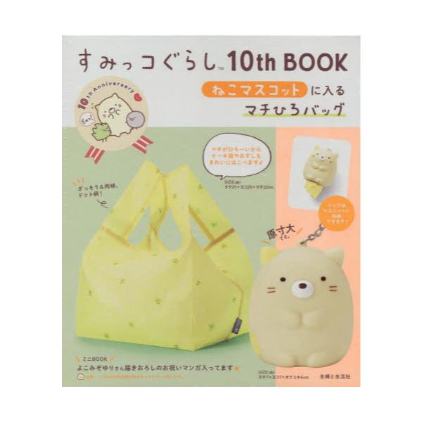 書籍: すみっコぐらし10thBOOK ねこマス: 主婦と生活社｜キャラアニ.com