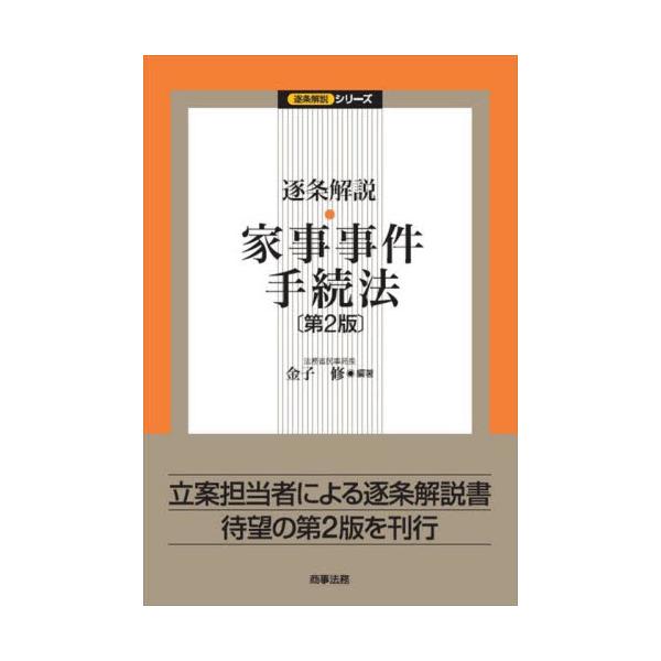ISBN10逐条解説 家事事件手続法 (逐条解説シリーズ) [単行本] 金子 修