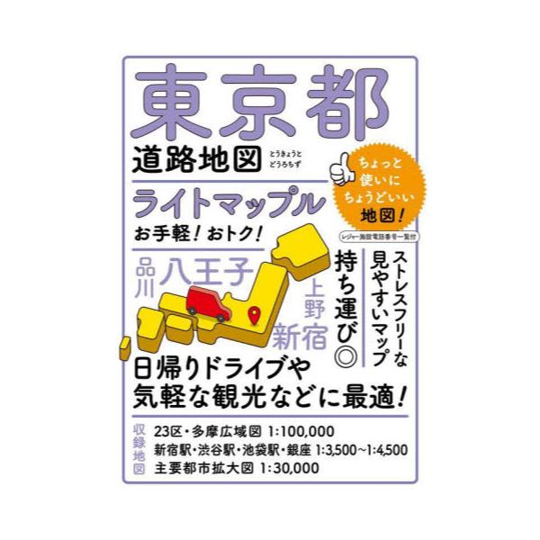 書籍: ライトマップル東京都道路地図: 昭文社｜キャラアニ.com