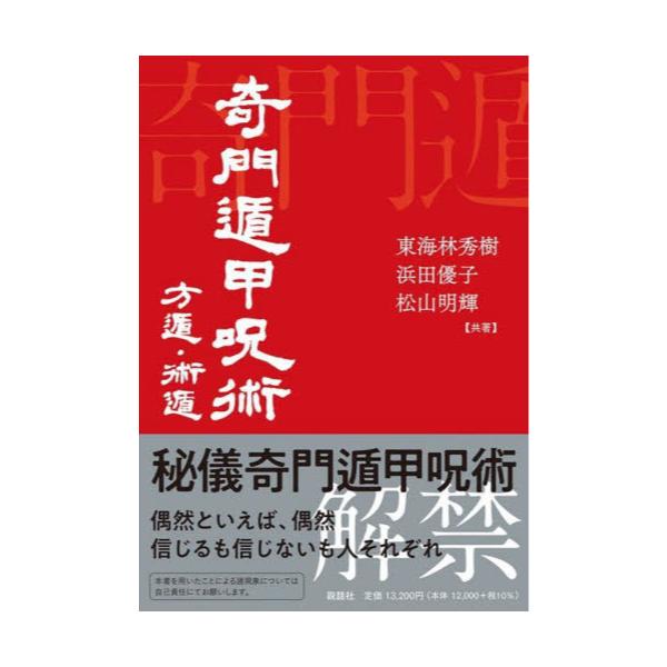 書籍: 奇門遁甲呪術 方遁・術遁: 説話社｜キャラアニ.com