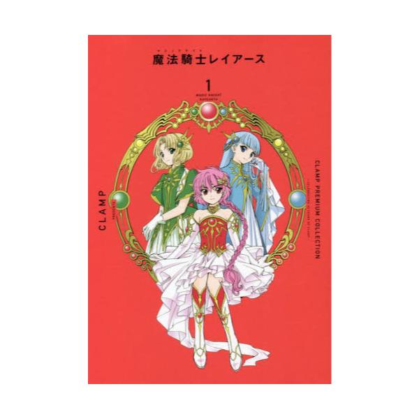 書籍: CLAMP PREMIUM COLLECTION魔法騎士（マジックナイト）レイアース